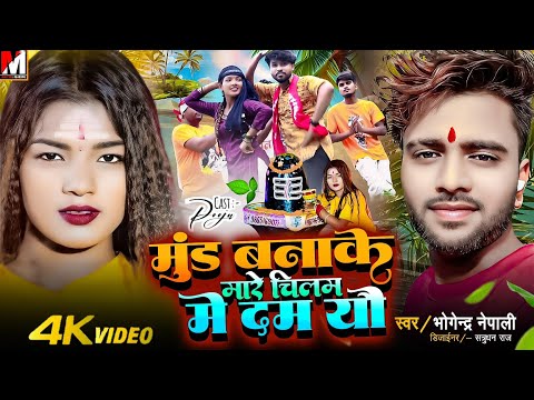 #Bolbam | मारे चिलम मे दम | Bhogander Nepali | Maithili Video | Bolbam song 2024 | Maithili Making