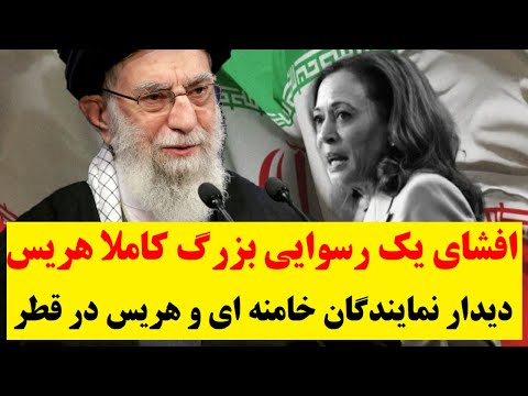 دیدار نمایندگان خامنه ای و کاملا هریس در قطر | افشاگری فاکس نیوز از یک توافق کثیف