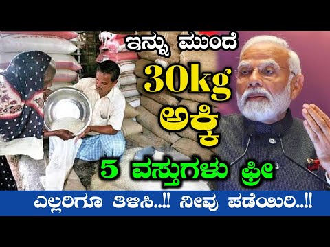 ಇನ್ನು ಮುಂದೆ 30KG ಅಕ್ಕಿ 5 ವಸ್ತುಗಳು ಫ್ರೀ - ಎಲ್ಲರಿಗೂ ತಿಳಿಸಿ..!? ನೀವು ಪಡೆಯಿರಿ | Divya Tv Kannada