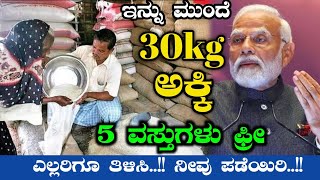 ಇನ್ನು ಮುಂದೆ 30KG ಅಕ್ಕಿ 5 ವಸ್ತುಗಳು ಫ್ರೀ - ಎಲ್ಲರಿಗೂ ತಿಳಿಸಿ..!? ನೀವು ಪಡೆಯಿರಿ | Divya Tv Kannada