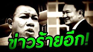 ช็อก ( เพื่อไทย ) ข่าวร้ายอีก #ทักษิณ #อนุทิน #เนวิน #ภูมิใจไทย #เท้ง #พรรคประชา #การเมืองไทย