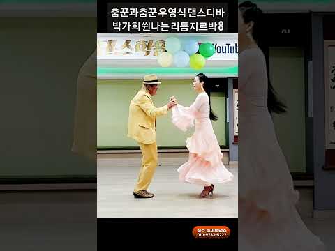 춤꾼과춤꾼 리듬지르박 8 K socialdance