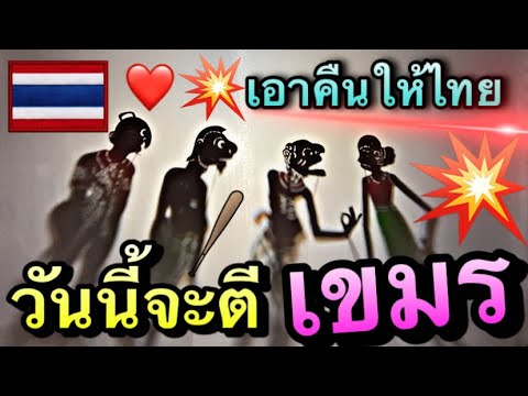 หนังตะลุง มาแล้ว พี่ น้อง เห้อ ตอน เท่งตีเขมร