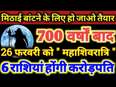 मिठाई बांटने के लिए हो जाओ तैयार 700 वर्षों बाद 26 फरवरी को महाशिवरात्रि ये 6 राशियां होंगी करोड़पति