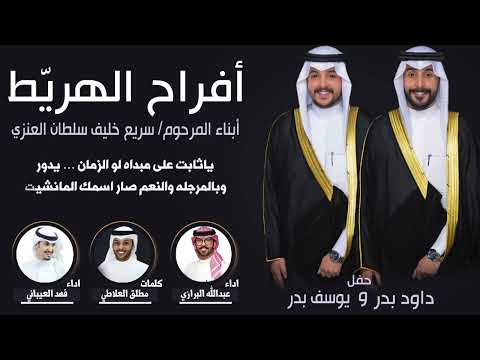 افراح الهريط | حفل داود بدر ويوسف بدر | كلمات مطلق العلاطي | اداء فهد العيباني وعبدالله البرازي