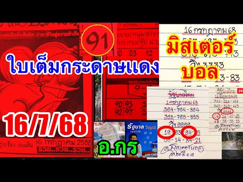มิสเตอร์บอล“แอดหนุ่มสุพพรรณ”อ.กร“เพรชกล้า16/7/68”ใบเต็มกระดาษเเดง