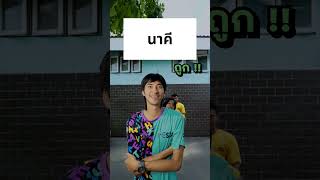 แข่งทาย ชื่อหนังจากคำใบ้ #แข่งทาย #หนัง #theskachallenge #shorts #bietheska