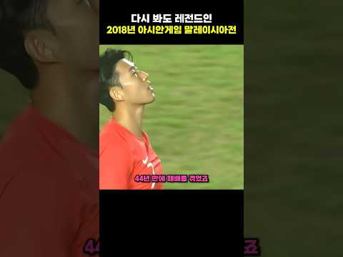 다시 봐도 레전드인 2018년 아시안게임 말레이시아전