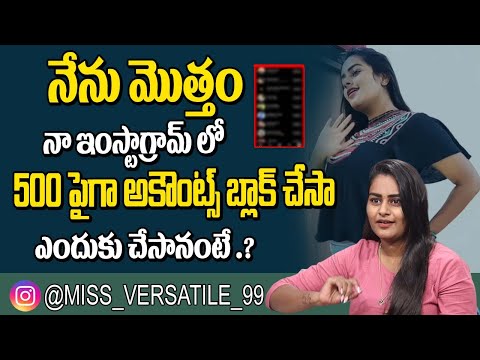 500 పైగా అకౌంట్స్ బ్లాక్ చేసా ఎందుకు చేసానంటే | Insta Influencer Poornima About Blocked Accounts 500