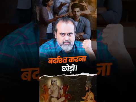 बर्दाश्त करना छोड़ो! || आचार्य प्रशांत