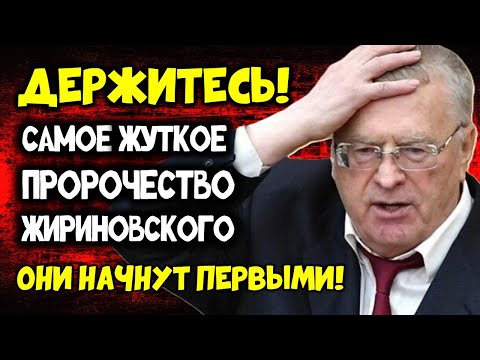 Сценарий Запущен Самое Жуткое Предсказание Владимира Жириновского ОНИ НАЧНУТ ПЕРВЫМИ