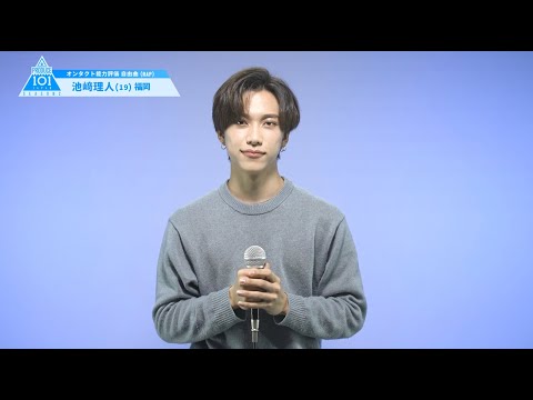 PRODUCE 101 JAPAN SEASON2 【池﨑 理人（Ikezaki Rihito）】オンタクト能力評価 「自由曲(RAP)」