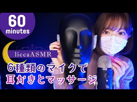 【ASMR】睡眠導入💤６種類のマイクで耳かきとマッサージ/Ear cleaning and massage with 6 types of microphones/6종류의 마이크로 귀이개와 마사지