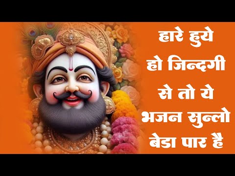 हारे हुए हो जिंदगी से तो भजन जरूर सुने - New Shyam Baba Bhajan 2024