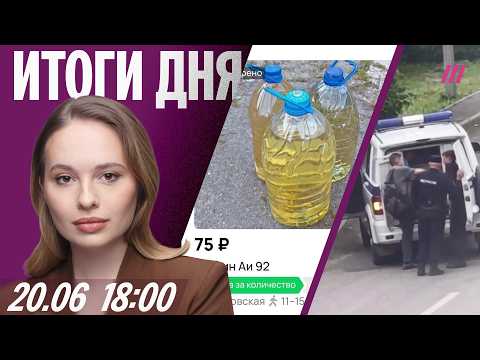 Нападение на ТЦ в Краснодаре. Бензин продают на Авито. Путин молчит об ударах. Облавы в Пензе