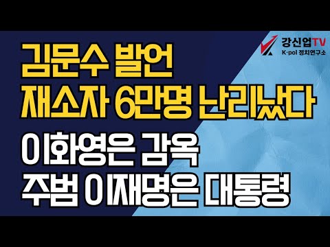 김문수 발언, 재소자 6만명 난리났다/이화영은 감옥, 주범 이재명은 대통령