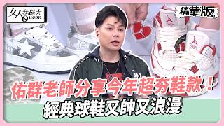 佑群老師分享今年超夯鞋款！經典球鞋又帥又浪漫！韓國明星瘋穿復古鞋款！舒適腳感好穿到不行！【#女人我最大 精華版】20260330