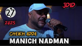 شيخ شيوخ عدة - مانيش ندمان - جمال قصاب - Jdid 2025
