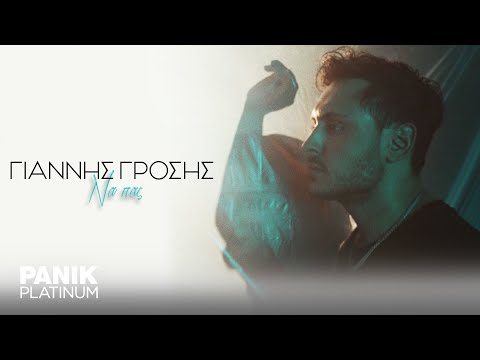 Γιάννης Γρόσης - Να Πας - Official Music Video