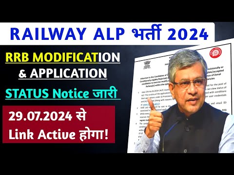 RRB ALP Application Status & RRB Change Official Notice जारी हुआ