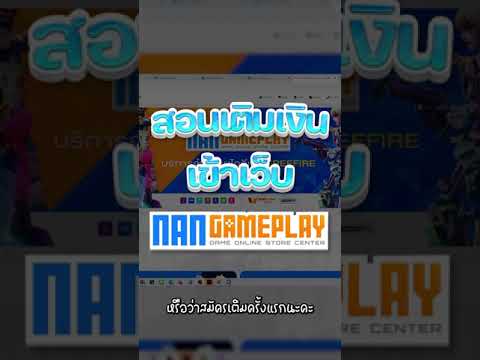 สอนเติมเงินเข้าเว็บNangamePlay