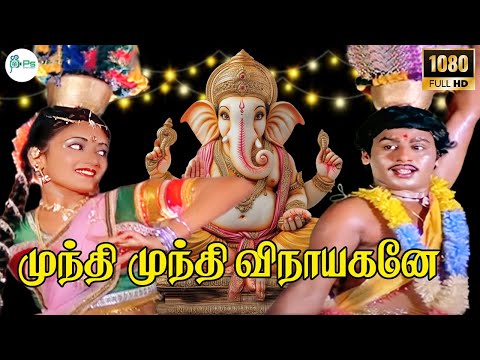 முந்தி முந்தி விநாயகனே முப்பது  | Mundhi Mundhi Vinaayagane |  Ramarajan Kanaka Evergreen Song | 4K