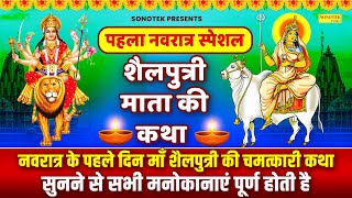पहला नवरात्रा स्पेशल | देवी शैलपुत्री व्रत की कथा | Devi Shailputri Ki Katha DS Pal | Navratri Day 1