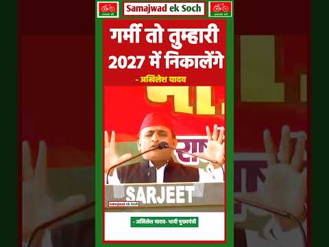 । गर्मी तो तुम्हारी, 2027 में निकालेगी 🔥#akhileshyadav #samajwadiparty #samajwadeksoch #kumbh