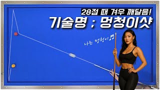 [추천 클립] 밀림과 끌림을 0으로 만드는 고수의 기술 (일명 ; 멍청이샷)