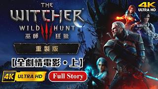 【巫師3：狂獵2026年重製版】4K 60FPS全主線劇情剪輯電影📽️（上）英語中字 無動態模糊 低UI  | RTX 5090 | DLSS 5 | The Witcher 3 Remastered