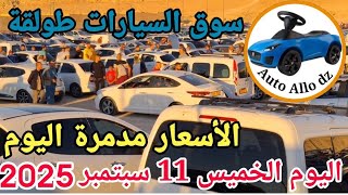 اسعار السيارات في سوق طولقة ببسكرة اليوم الخميس 11 سبتمبر 2025,بسكرة نيوز Biskra News