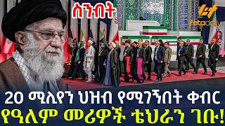 Ethiopia - 20 ሚሊየን ህዝብ የሚገኝበት ቀብር | የዓለም መሪዎች ቴህራን ገቡ!