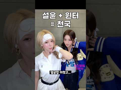 설윤 + 윈터 = 천국
