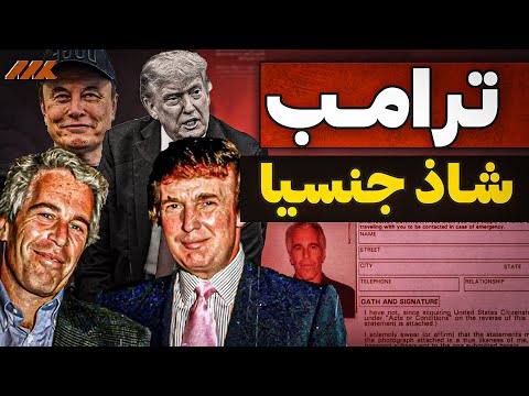 إيلون ماسك يفجّر تويتر: ترامب متورّط في فضيحة إبستين؟! | أقوى تسريب سياسي في 2025
