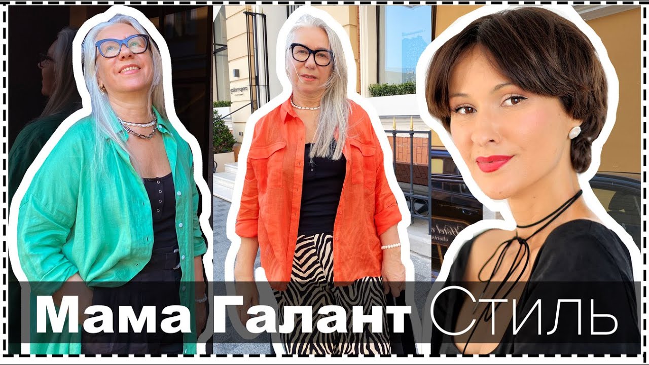 Неделя образов мамы галант - стиль летом для женщин 50+