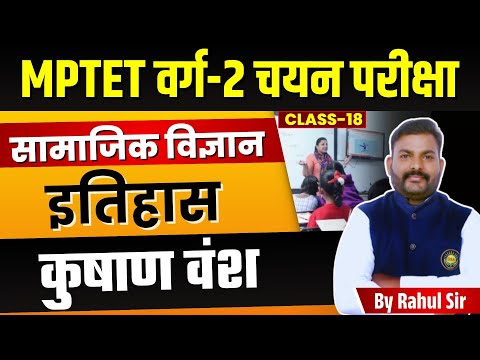 MPTET VARG 2 MAINS | MPTET Varg 2 Social Science Exam | History | कुषाण वंश | by Rahul Sir