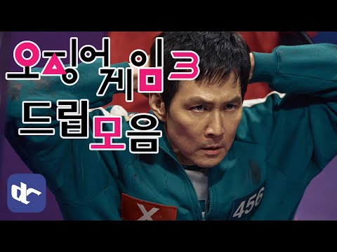 오징어게임3 갤러리 드립 모음