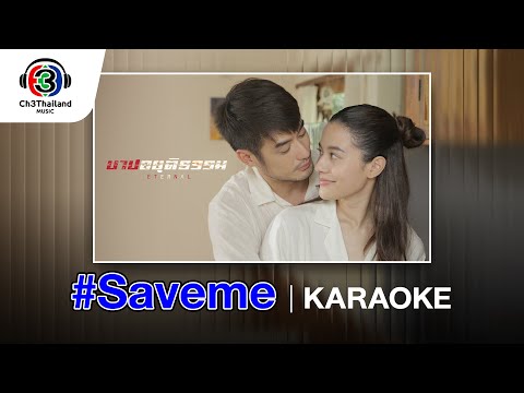 SavemeOst.บาปอยุติธรรมอิมเมจสุธิตาOfficialKaraoke