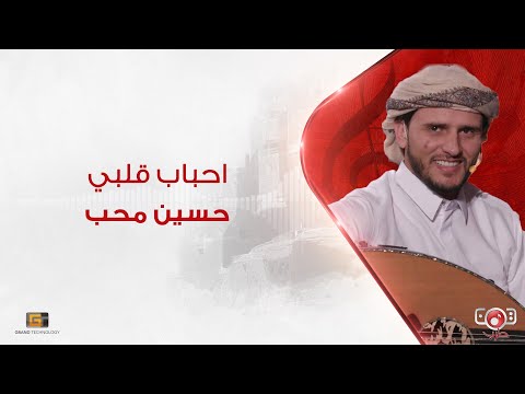 حسين محب - احباب قلبي