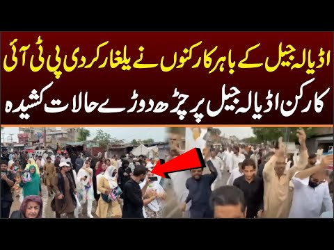 اڈیالہ جیل کے باہر کارکنوں کی یلغار کارکنوں نے اڈیالہ جیل کے باہر چڑھائی کر دی