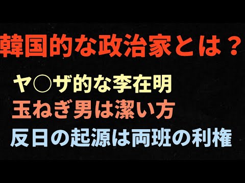 （2024.9.13）韓国的な政治家とは？ヤ○ザ的な李在明、玉ねぎ男は潔い方、反日の起源は両班の利権