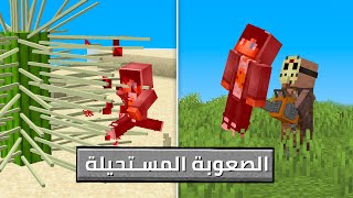 تحدي اختم ماين كرافت بالصعوبة المستحيلة ! (كل شي يقتل !🔥 )