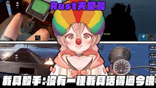 【RUST天堂島精華】沒有一個載具能活過今天晚上 #杏仁ミル