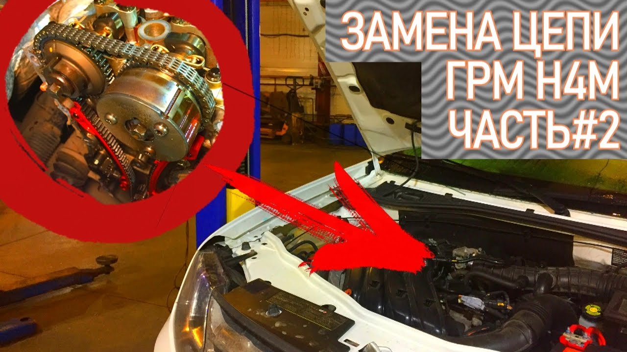 Замена цепи ГРМ H4M (HR16DE) X-RAY, Дастер, Логан2, Флюенс. Часть#2