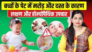 बच्चों में दस्त! कैसे करें रोकथाम | Loose Motion in Children | Homeopathic Medicine for Loose Motion