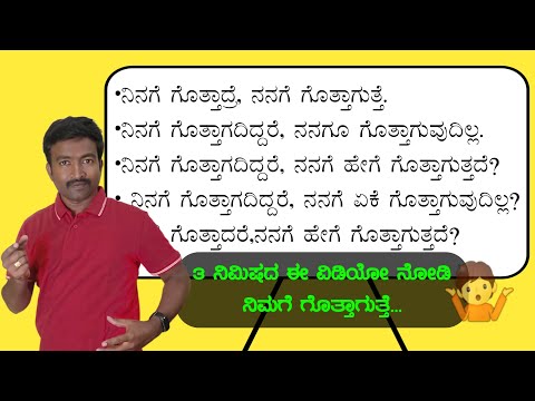 If you know, I know। Spoken English through Kannada I Spoken English Basics