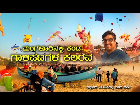 ಮಂಗಳೂರಿನಲ್ಲಿ ಕಂಡ ಗಾಳಿಪಟಗಳ ಕಲರವ ONGC - MRPL Mangaluru International Kite Festival Show Mangalore