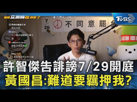 許智傑告誹謗7/29開庭 黃國昌:難道要羈押我?｜TVBS新聞 @TVBSNEWS02