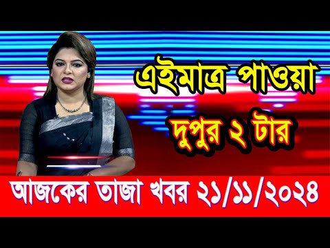 এইমাত্র পাওয়া আজকের তাজা খবর Nov 21 2024 | bangla news today | BD VIP News | banglavision |bdnews24