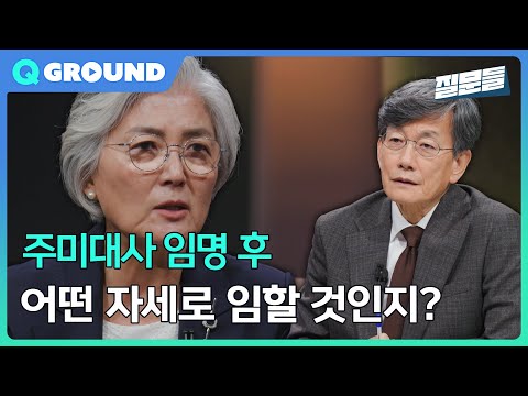 [손석희의 질문들3] 주미대사 임명 후 어떤 자세로 임할 것인지?, MBC 250924 방송